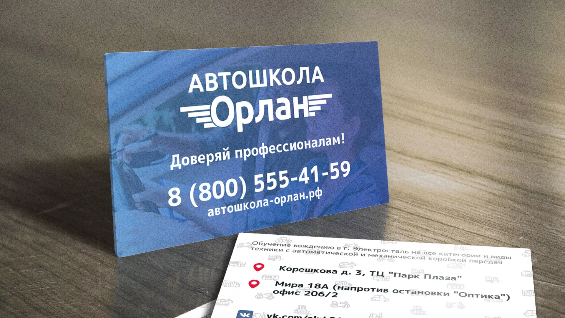 Дизайн рекламных визиток для автошколы «Орлан» в Таштаголе